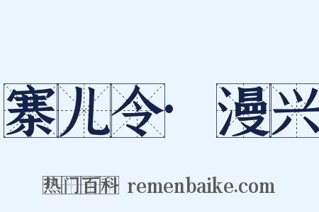 寨儿令·漫兴是什么意思的图片